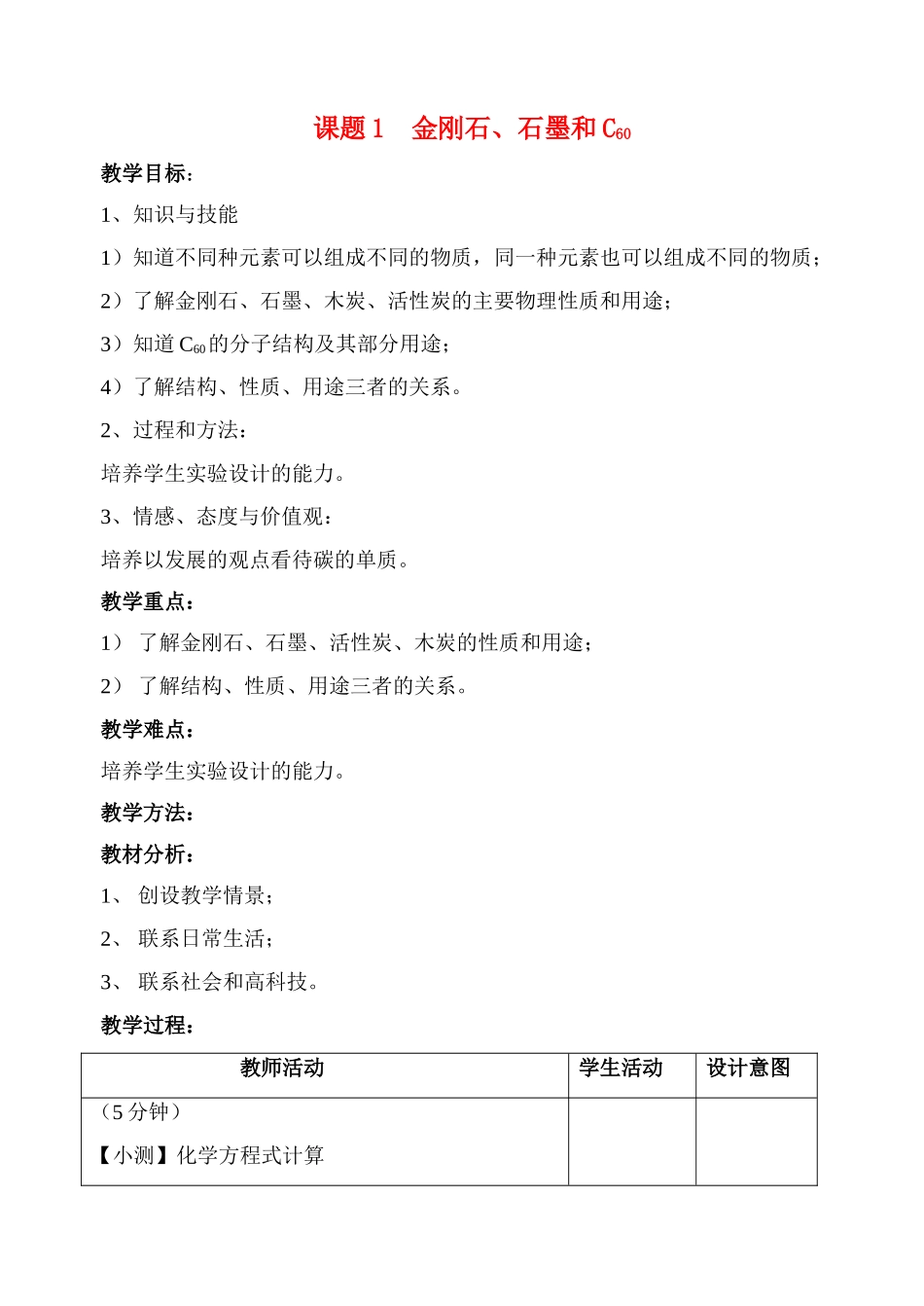 九年级化学课题1 金刚石、石墨和C602教案人教版_第1页