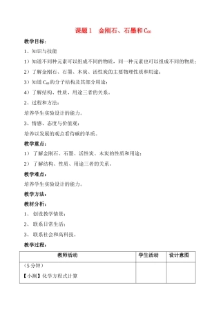 九年级化学课题1 金刚石、石墨和C602教案人教版
