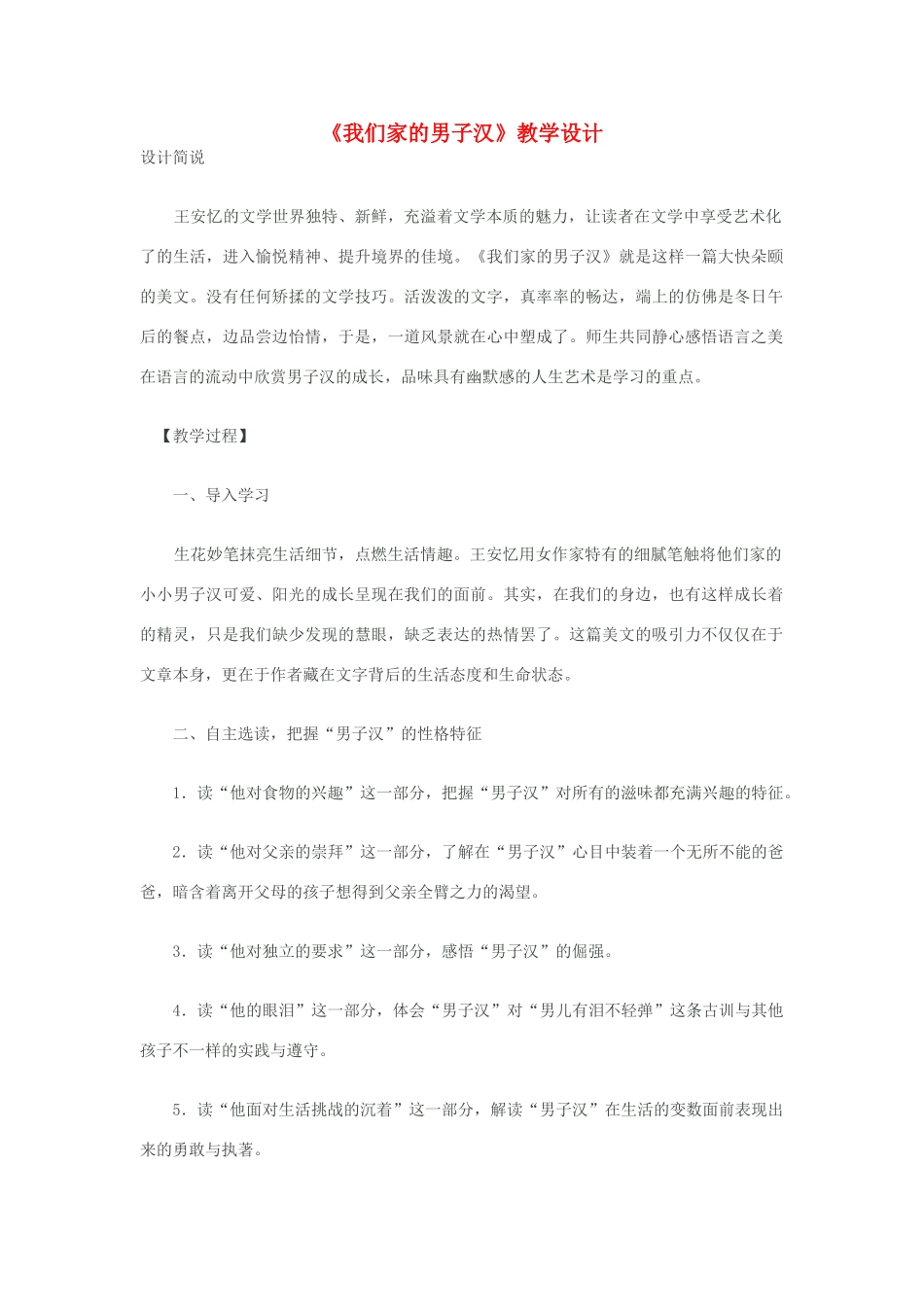 七年级语文下册《我们家的男子汉》教学设计 苏教版_第1页
