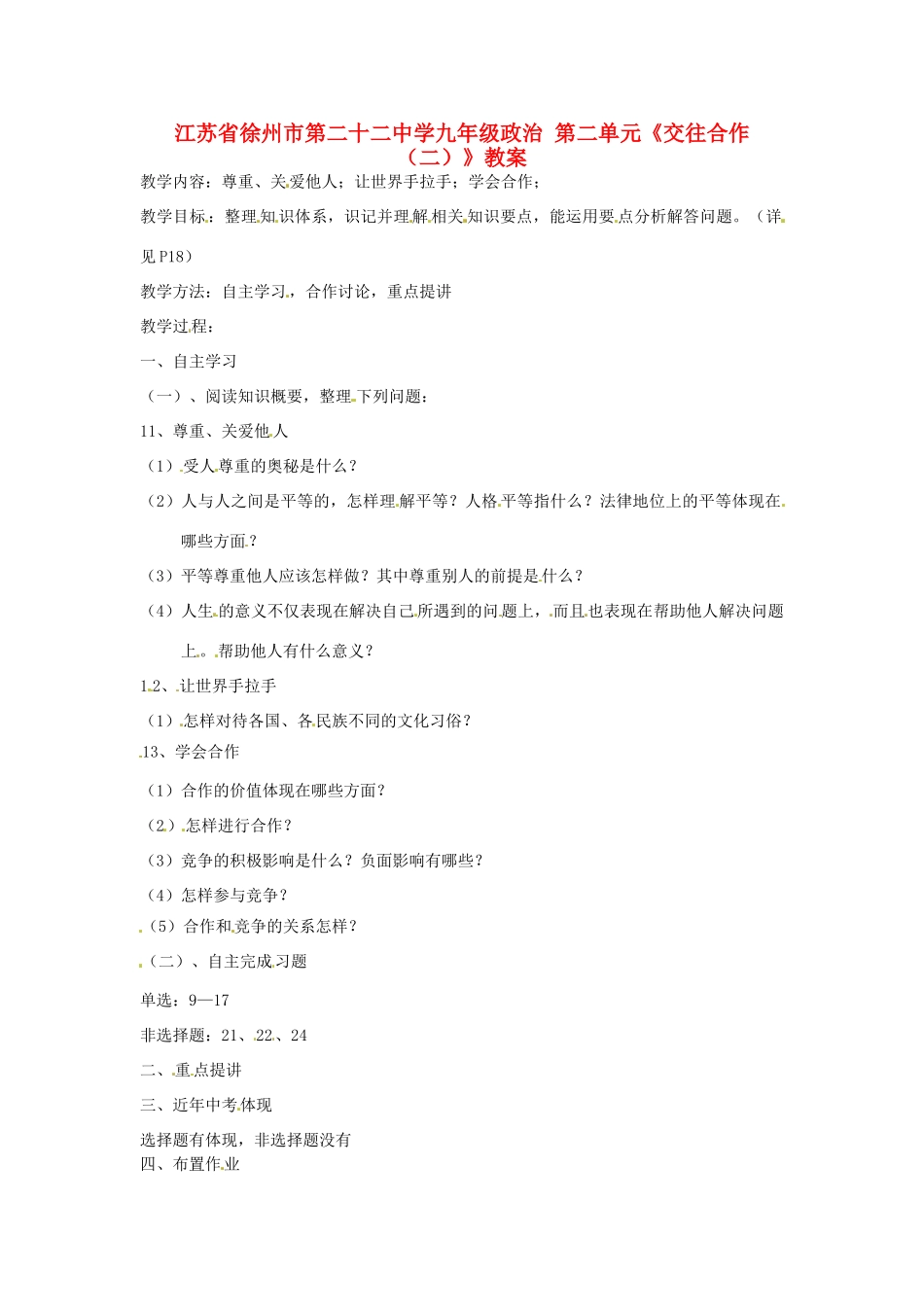 江苏省徐州市第二十二中学九年级政治 第二单元《交往合作（二）》教案_第1页