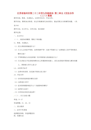 江苏省徐州市第二十二中学九年级政治 第二单元《交往合作（二）》教案
