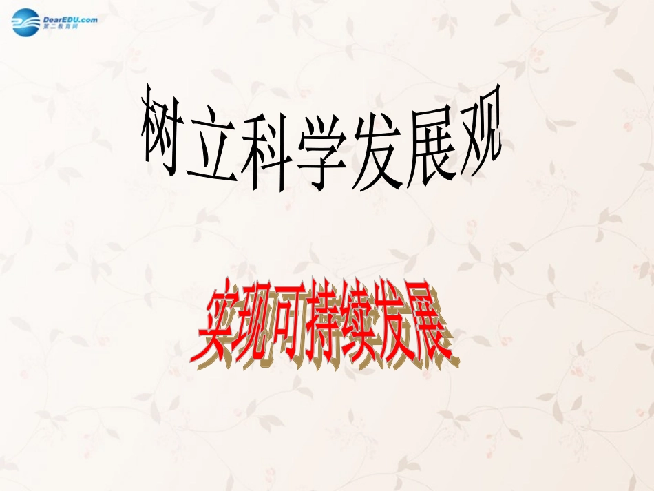 九年级政治全册 第5课 第2站 实现可持续发展课件1 北师大版_第1页