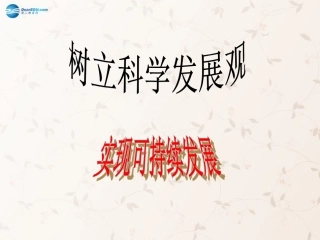 九年级政治全册 第5课 第2站 实现可持续发展课件1 北师大版