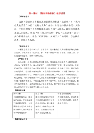 八年级政治隐私受保护第一框题《隐私和隐私权》教学设计粤教版