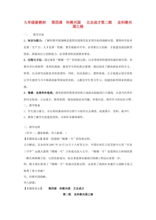 九年级政治 第四课 科教兴国 立志成才第二框 走科教兴国之路教案 人教新课标版