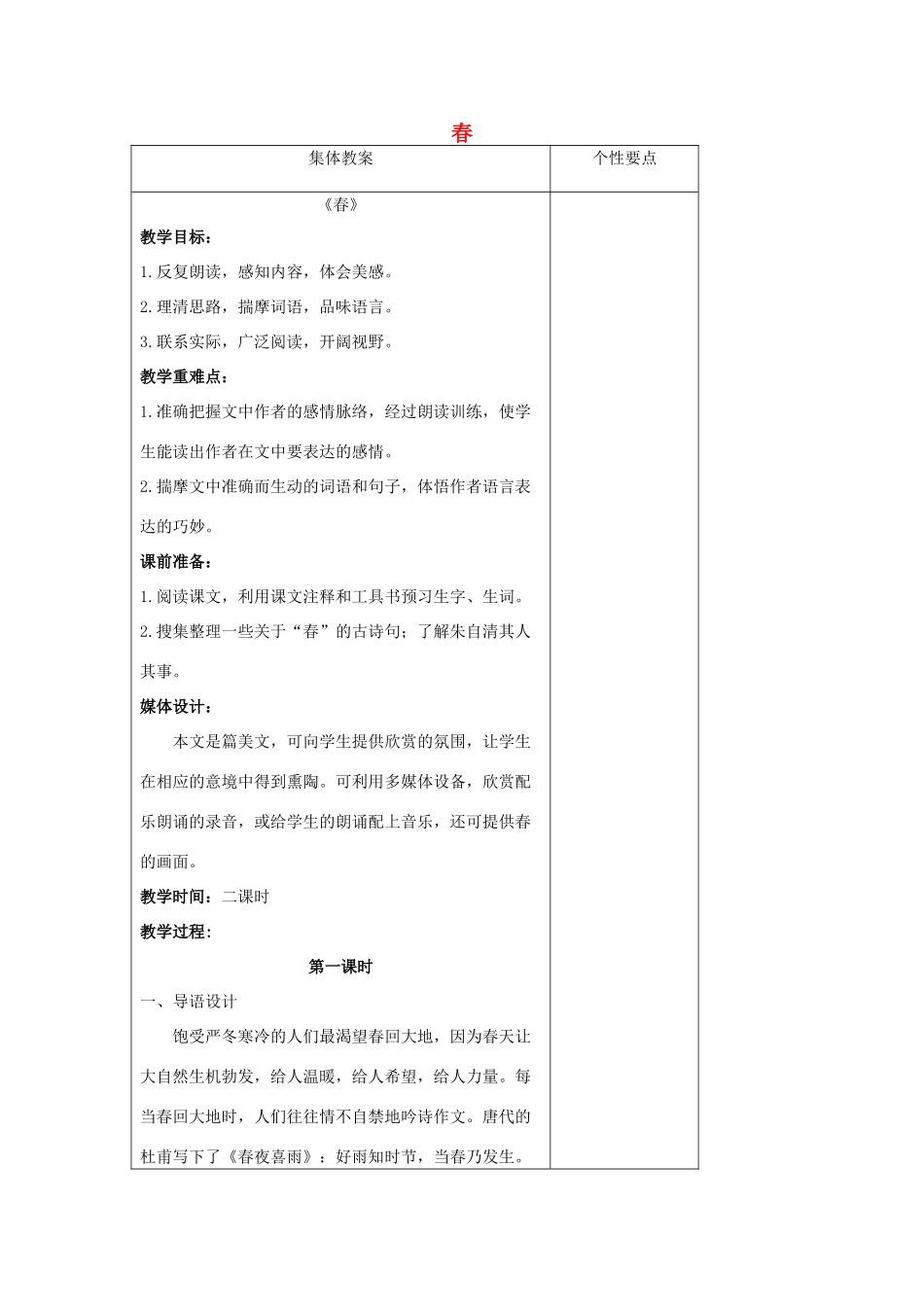 七年级语文上册 4.14 春教案 苏教版-苏教版初中七年级上册语文教案_第1页