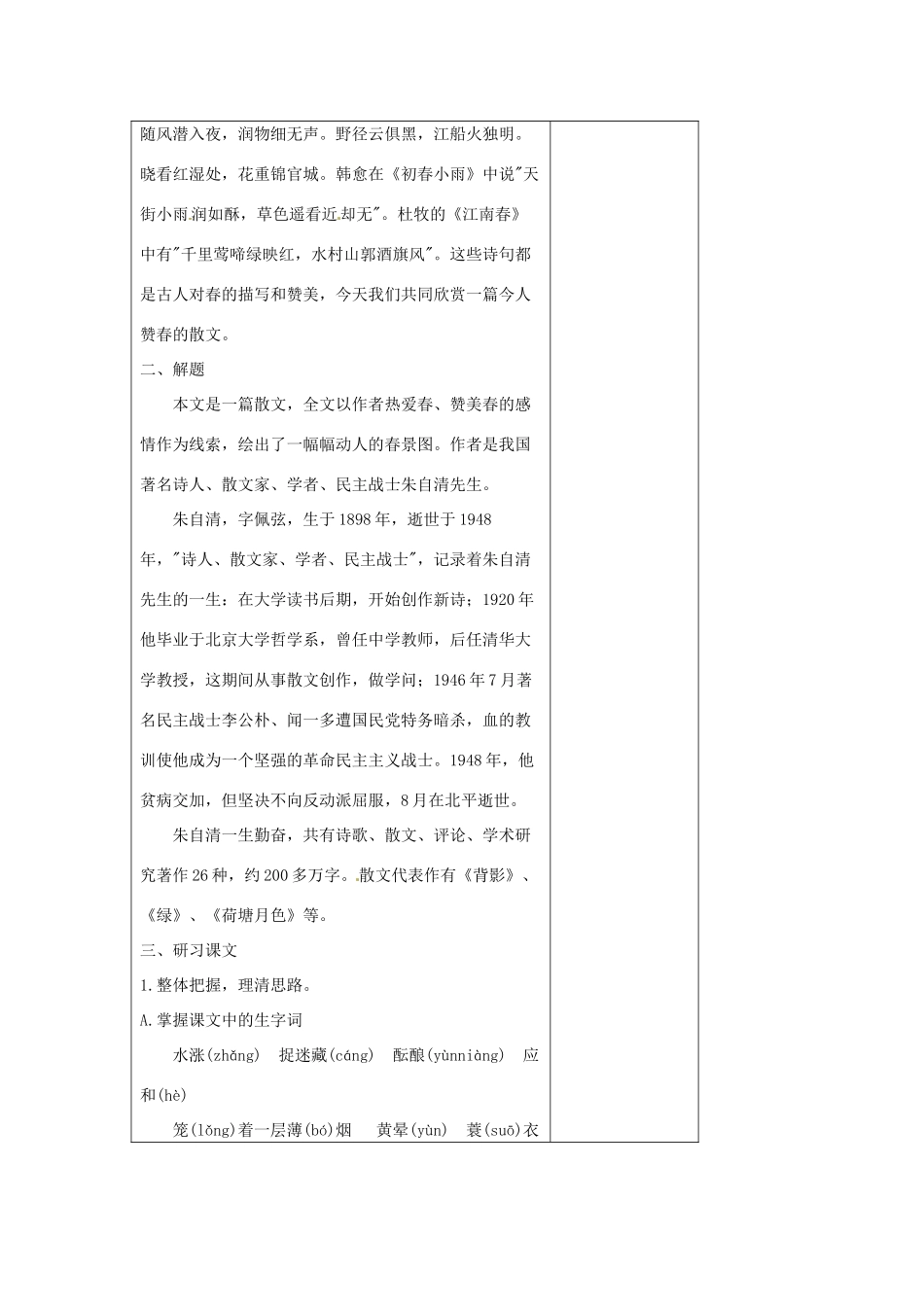 七年级语文上册 4.14 春教案 苏教版-苏教版初中七年级上册语文教案_第2页