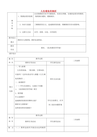 江苏省启东市陈兆民中学九年级政治全册 第三课 第1框 人生难免有挫折教案 苏教版