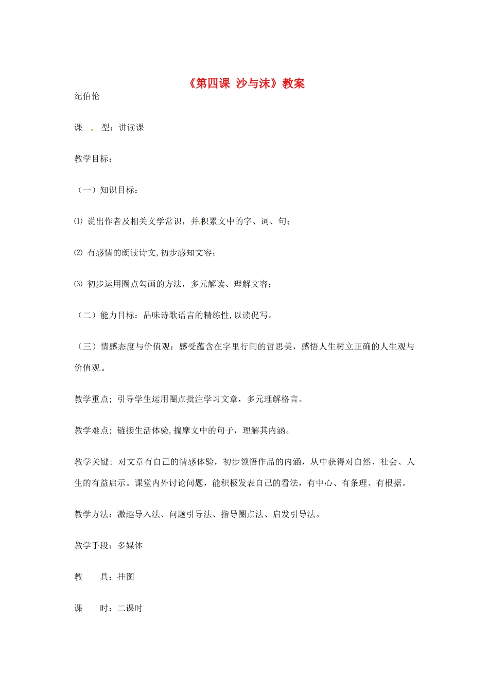 吉林省伊通县实验中学七年级语文下册《第四课 沙与沫》教案 长春版_第1页