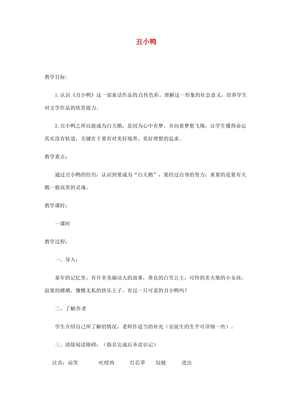 河南省安阳市第六十三中学七年级语文下册 第一单元 第3课《丑小鸭》教案 （新版）新人教版_第1页