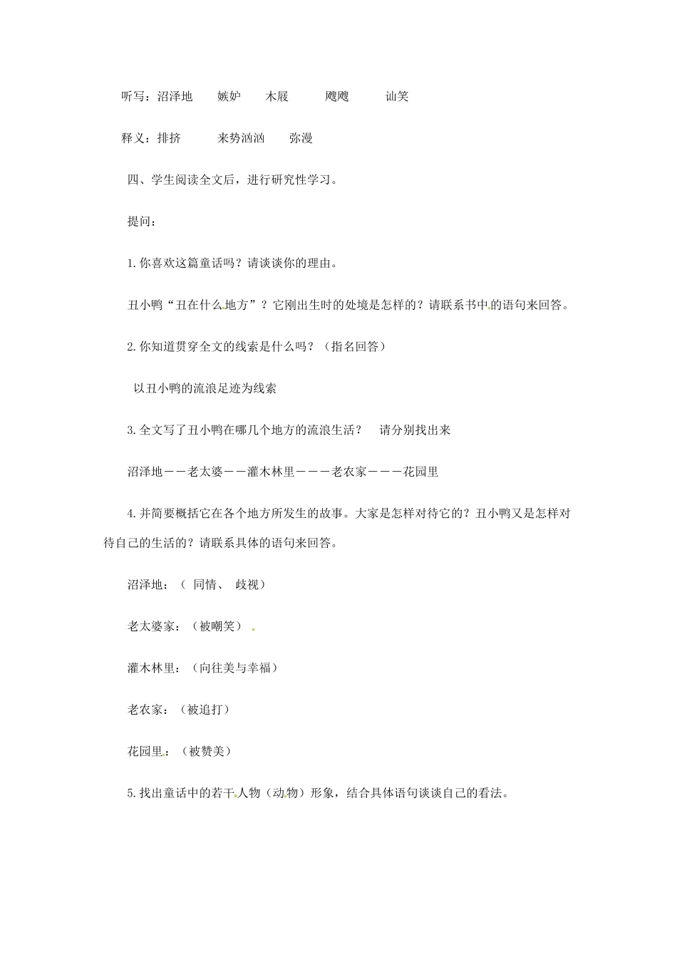 河南省安阳市第六十三中学七年级语文下册 第一单元 第3课《丑小鸭》教案 （新版）新人教版_第2页