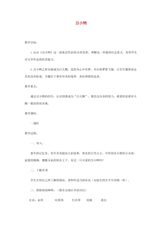 河南省安阳市第六十三中学七年级语文下册 第一单元 第3课《丑小鸭》教案 （新版）新人教版