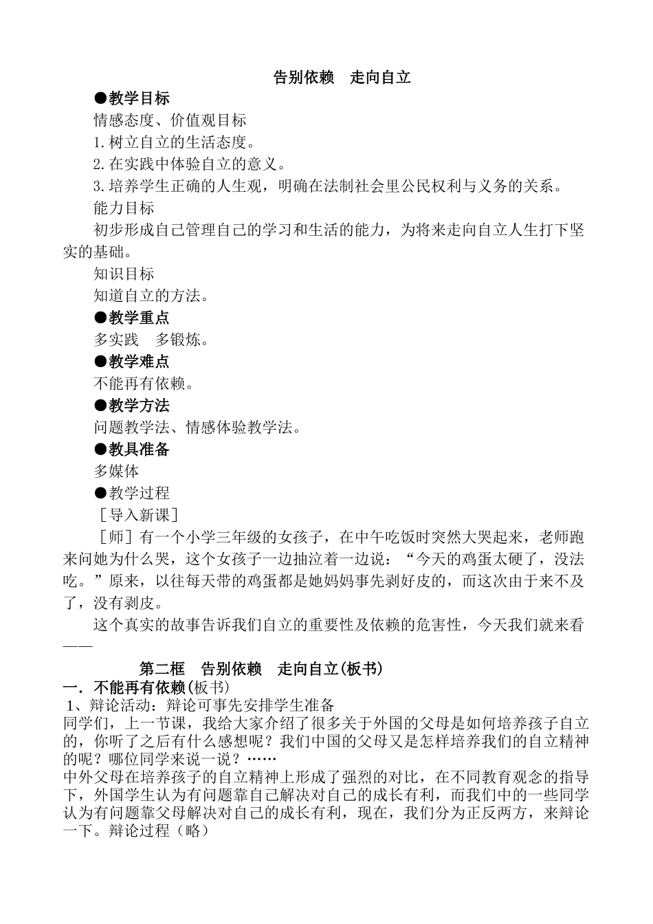 七年级政治告别依赖  走向自立新人教版_第1页