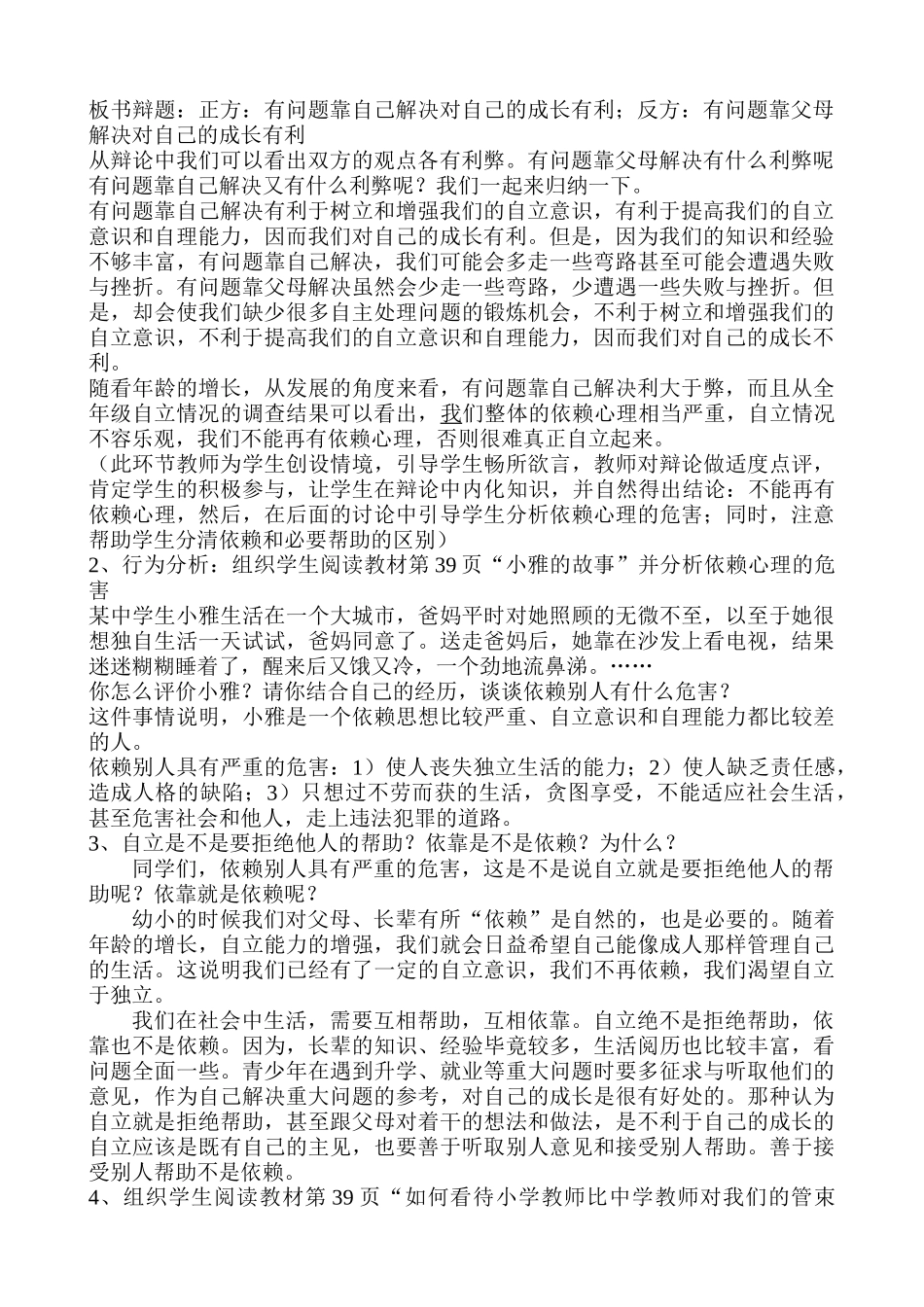 七年级政治告别依赖  走向自立新人教版_第2页