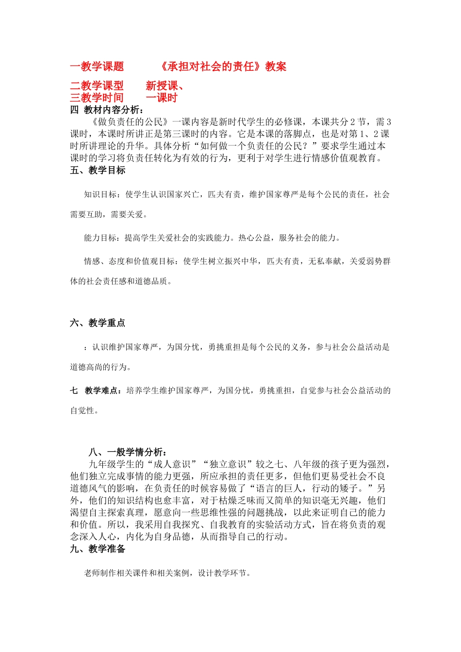 九年级政治第一单元承担对社会的责任的责任教案全国通用_第1页