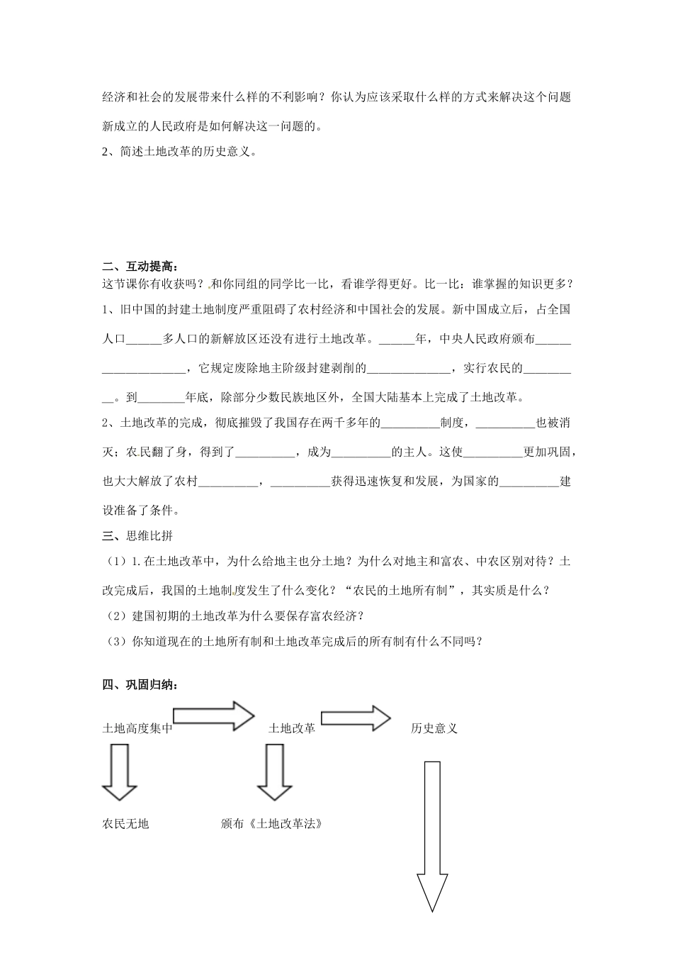 内蒙古乌拉特中旗二中八年级历史下册 第3课 土地改革教案 新人教版_第2页