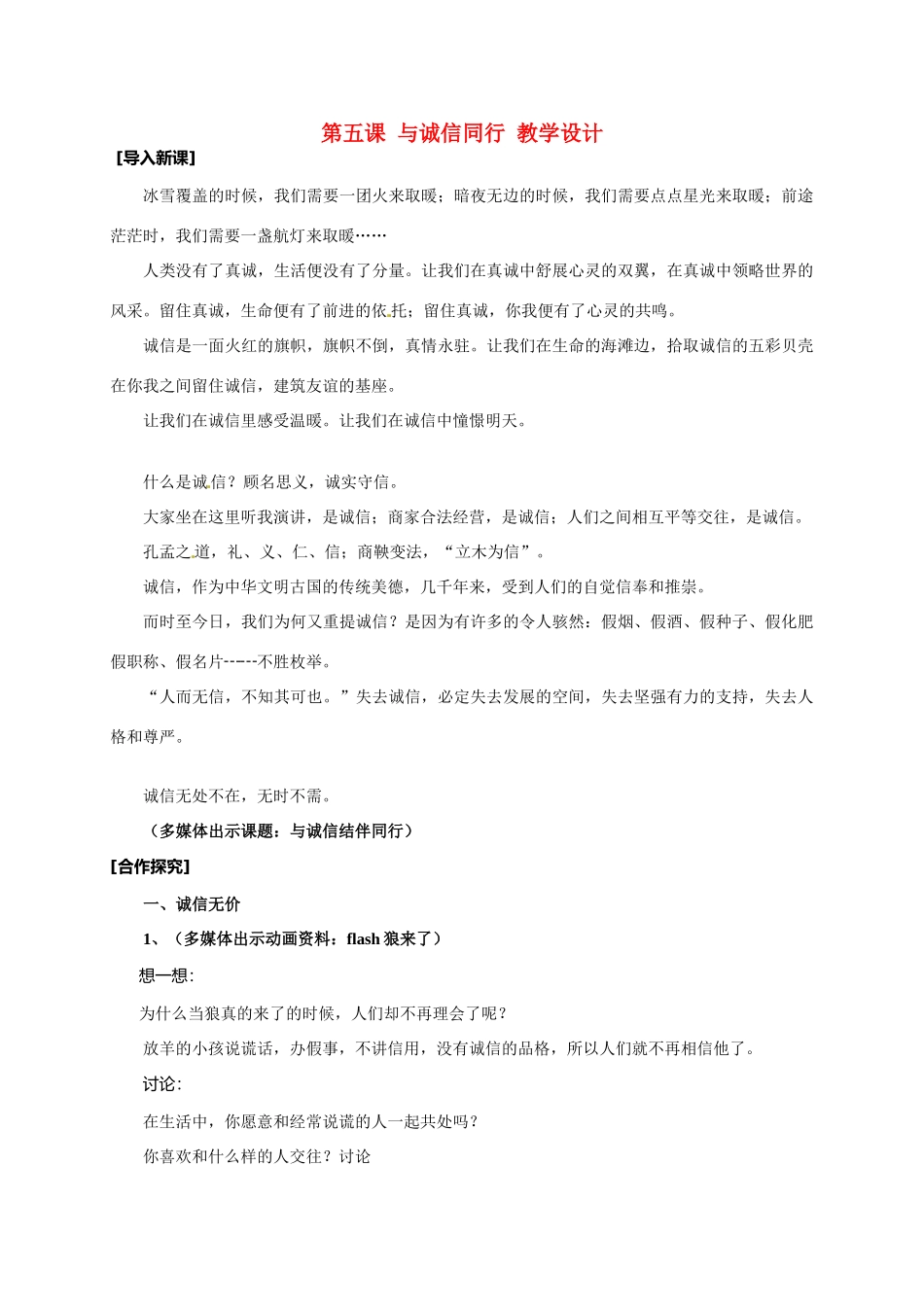 九年级政治：第五课《与诚信同行》教学设计苏教版_第1页