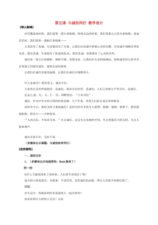 九年级政治：第五课《与诚信同行》教学设计苏教版