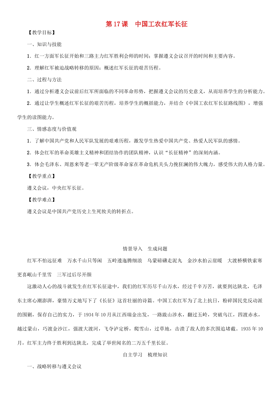 秋八年级历史上册 第五单元 从国共合作到国共对峙 第17课 中国工农红军长征教案 新人教版-新人教版初中八年级上册历史教案_第1页