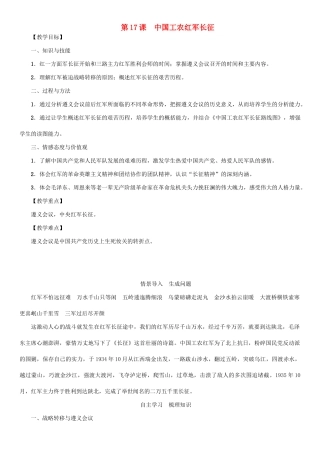 秋八年级历史上册 第五单元 从国共合作到国共对峙 第17课 中国工农红军长征教案 新人教版-新人教版初中八年级上册历史教案