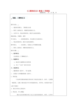 江苏省盐城市阜宁县明达初级中学七年级语文下册《三颗枸杞豆》教案2 苏教版