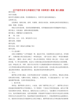 辽宁省丹东市七年级语文下册《诗两首》教案 新人教版