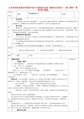 江苏省沭阳县银河学校初中部九年级政治全册《感受社会变化》（第3课时）教案 新人教版