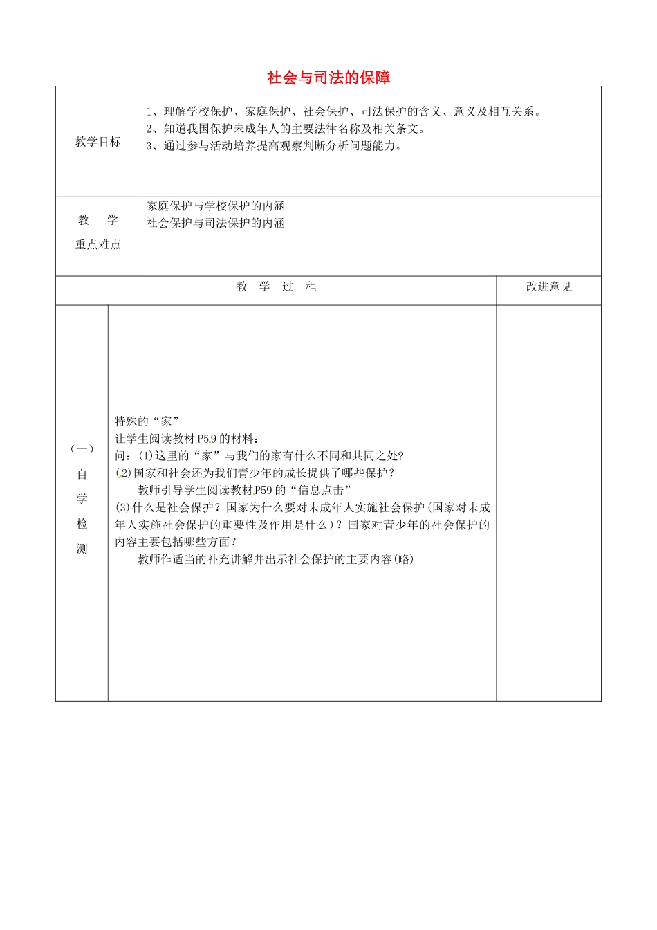 江苏省宿迁市宿城区埠子初级中学七年级政治下册 第20课 法律护我成长 第2框 社会与司法的保障教案 苏教版_第1页