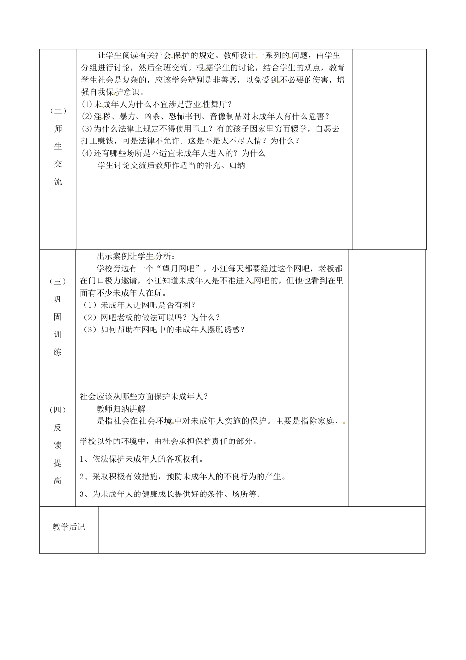 江苏省宿迁市宿城区埠子初级中学七年级政治下册 第20课 法律护我成长 第2框 社会与司法的保障教案 苏教版_第2页