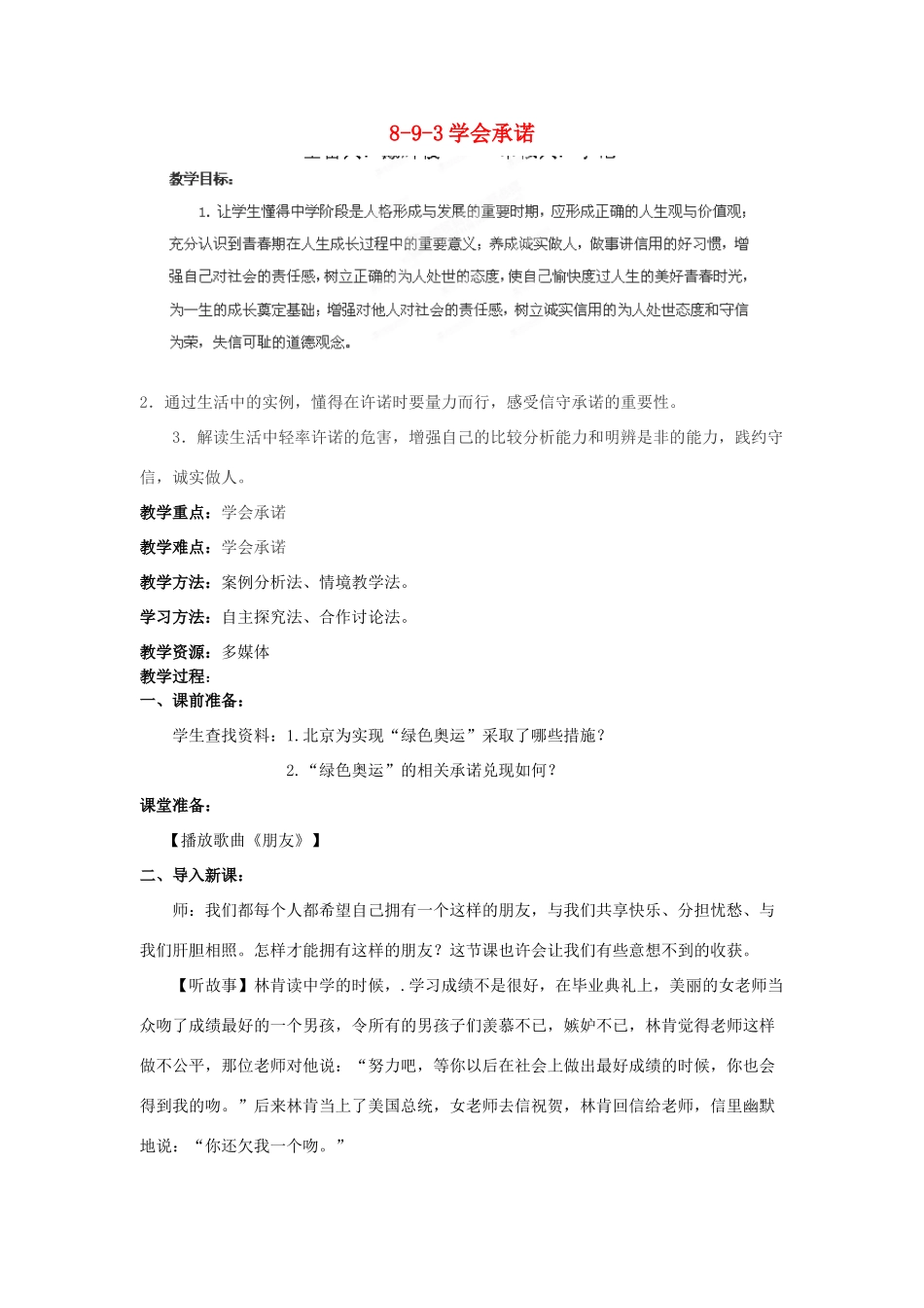 江苏省丹阳市三中八年级政治上册 8-9-3学会承诺教案 苏教版_第1页