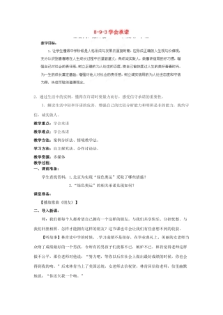 江苏省丹阳市三中八年级政治上册 8-9-3学会承诺教案 苏教版