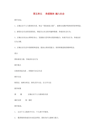 八年级政治下册 第五单元《热爱集体 融入社会》教案 鲁教版 