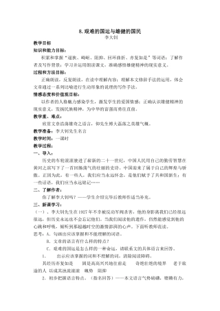 七年级语文上册 第二单元第8课《艰难的国运与雄健的国民》名师教学设计 新人教版