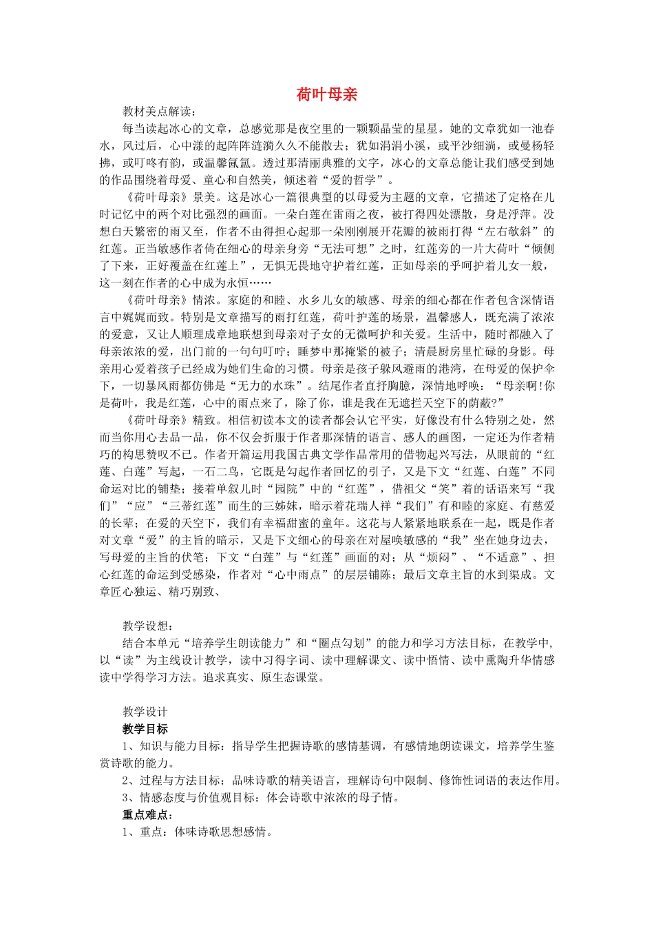 七年级语文上册 1.2《荷叶母亲》教案 人教版（新疆专用）-旧人教版初中七年级上册语文教案_第1页