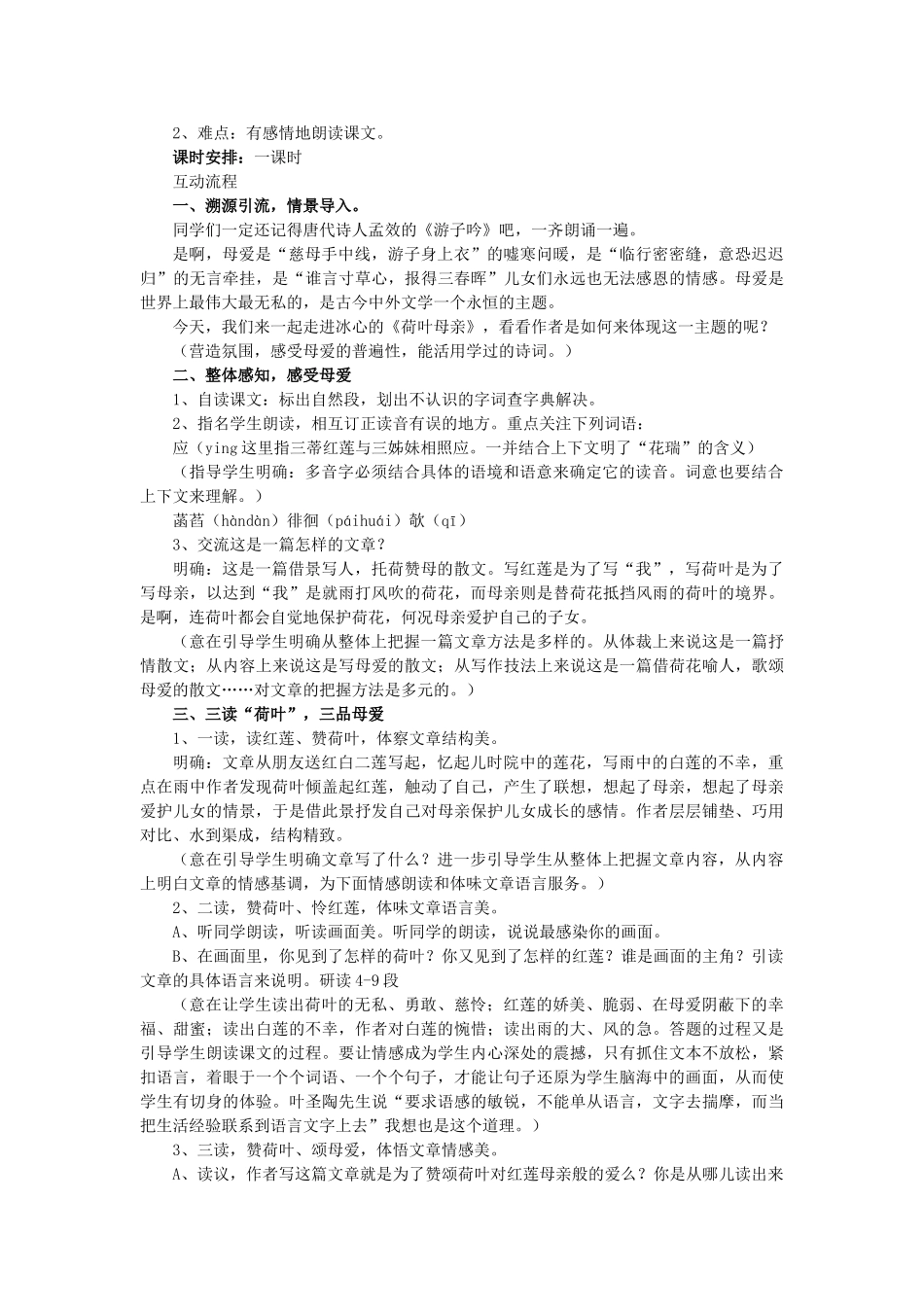 七年级语文上册 1.2《荷叶母亲》教案 人教版（新疆专用）-旧人教版初中七年级上册语文教案_第2页