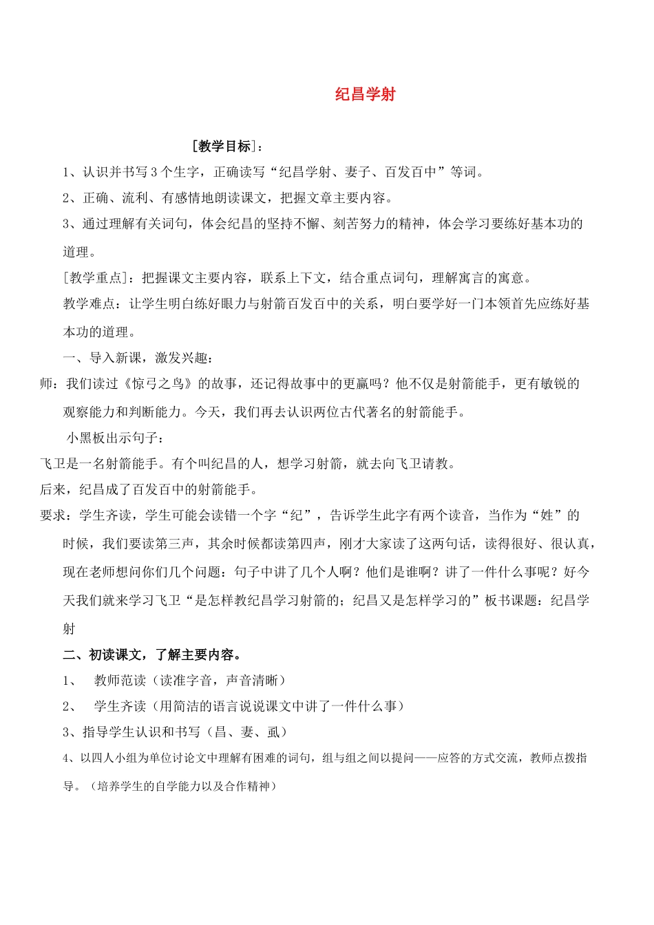 七年级语文上册 第18课《纪昌学射》教案 鲁教版_第1页