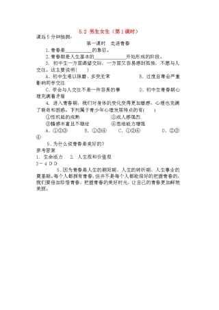 广东省惠东县教育教学研究室七年级政治下册 5.2 男生女生（第1课时）课后抽测（扫描版） 粤教版