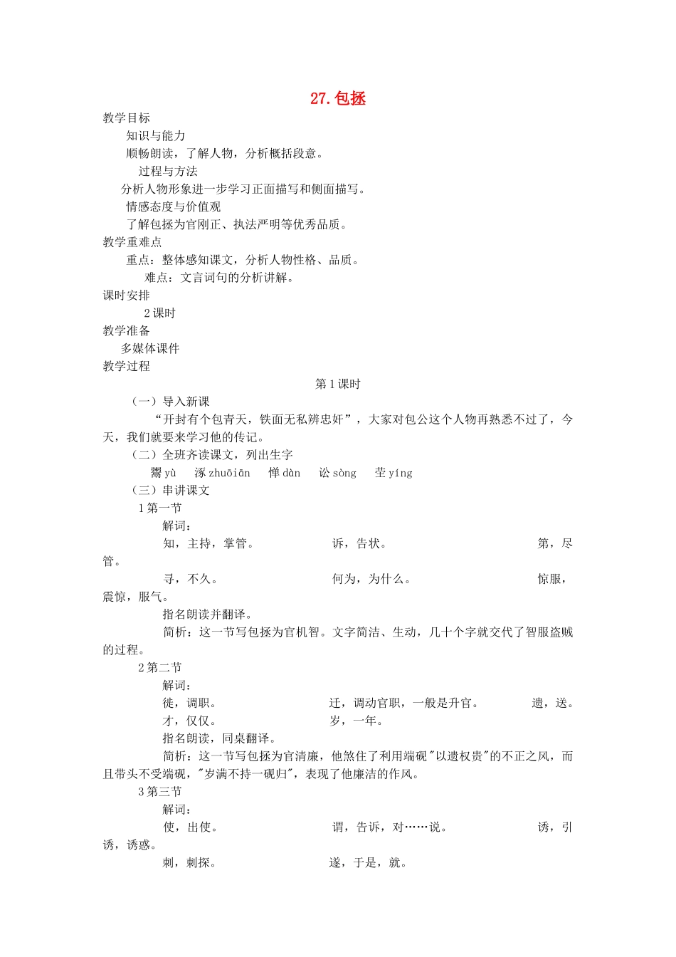 七年级语文下册 第七单元 27 包拯（第1课时）教案 语文版-语文版初中七年级下册语文教案_第1页