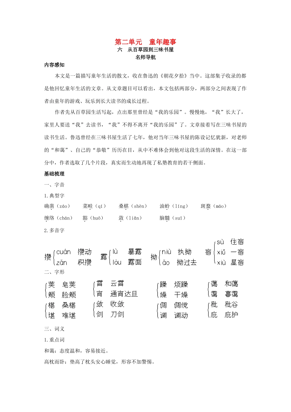 七年级语文下册 第6课《从百草园到三味书屋》名师导航 苏教版_第1页