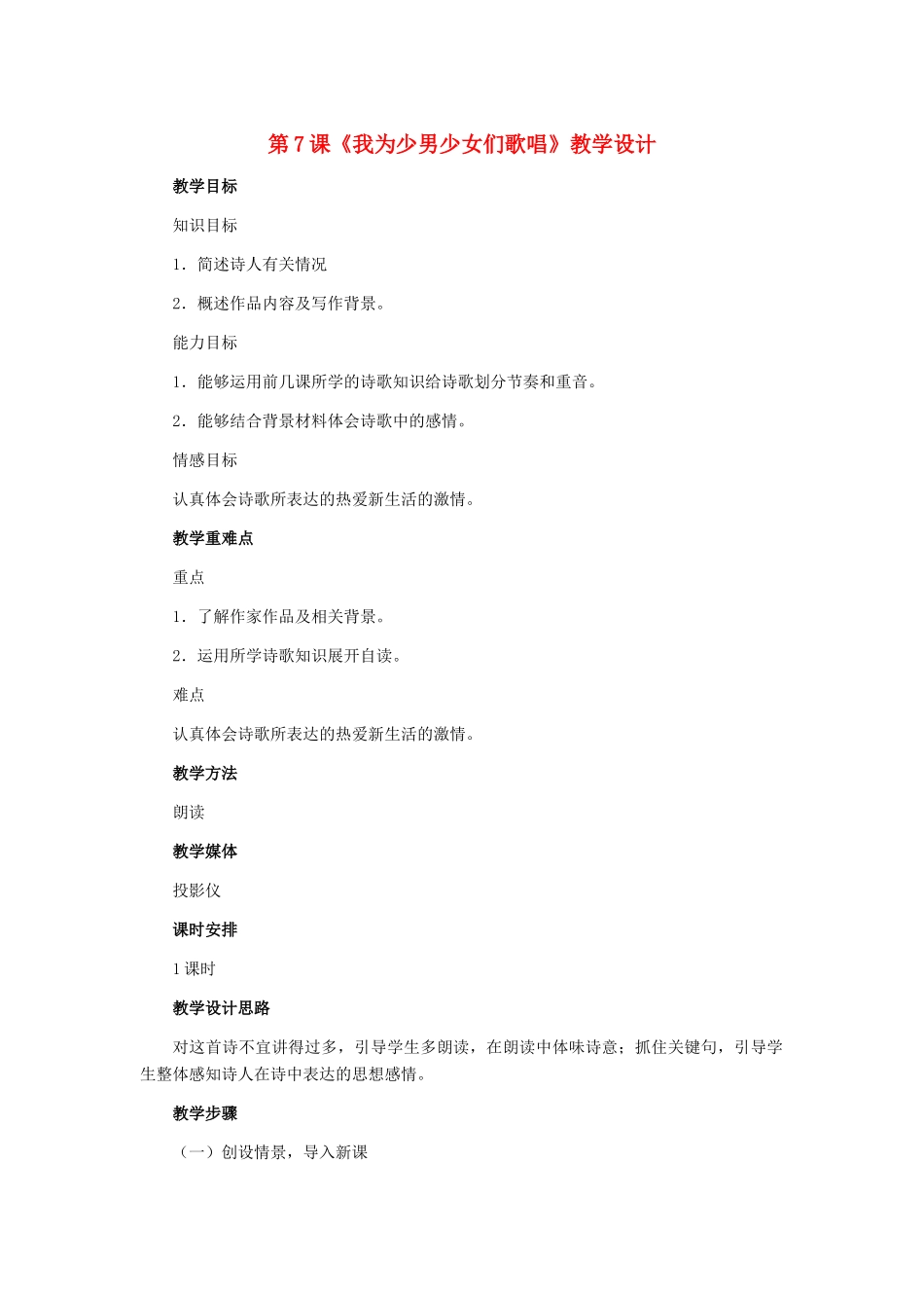 七年级语文下册 第7课《我为少男少女们歌唱》教学设计 冀教版_第1页