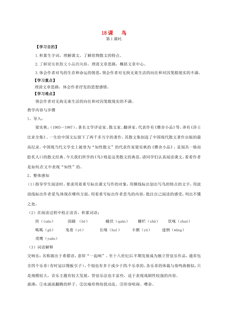 七年级语文上册 第18课《鸟》教学设计 新人教版-新人教版初中七年级上册语文教案_第1页