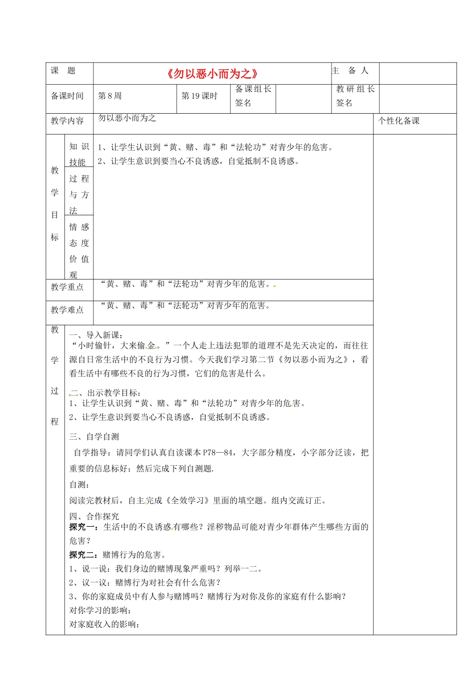 湖南省茶陵县世纪星实验学校七年级政治下册 第五单元 第二节《勿以恶小而为之》教案 新人教版_第1页