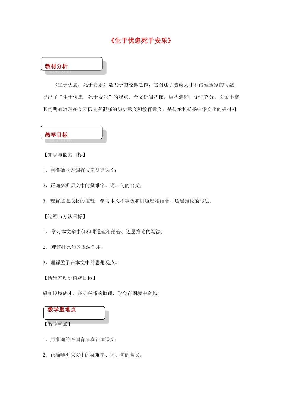 七年级语文下册 12《生于忧患死于安乐》教案 北师大版-北师大版初中七年级下册语文教案_第1页