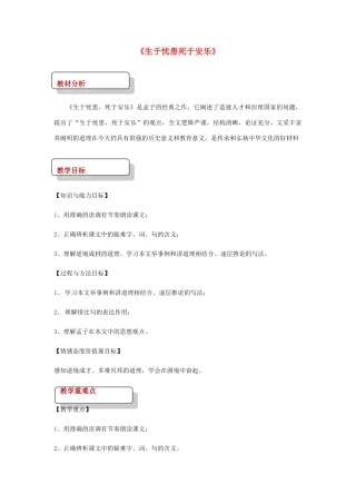 七年级语文下册 12《生于忧患死于安乐》教案 北师大版-北师大版初中七年级下册语文教案