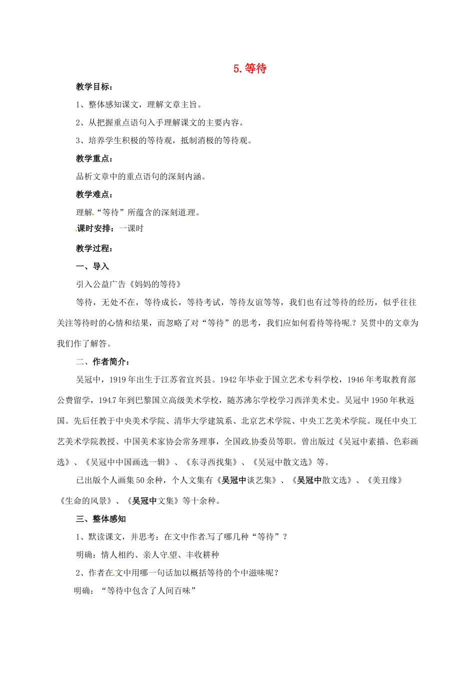 七年级语文下册 5 等待教案1 长春版-长春版初中七年级下册语文教案_第1页