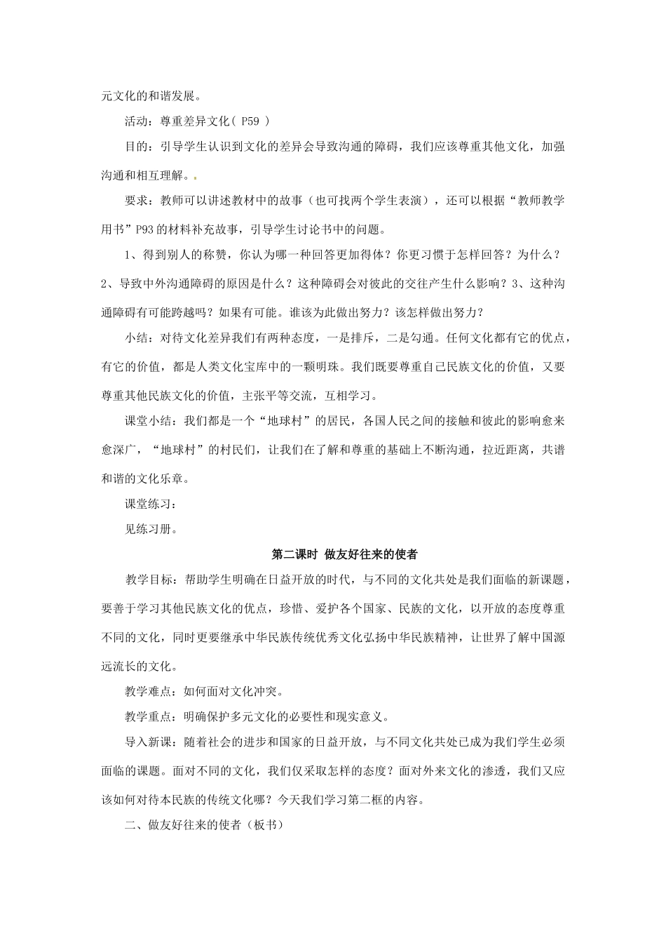 黑龙江虎林八五零农场学校七年级上册政治第三单元《我们的朋友遍天下》单元计划及教案_第3页