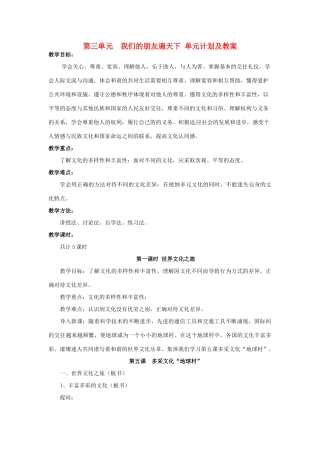 黑龙江虎林八五零农场学校七年级上册政治第三单元《我们的朋友遍天下》单元计划及教案