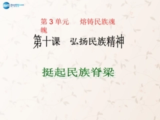 九年级政治全册 第10课 第1站 挺起民族脊梁课件2 北师大版