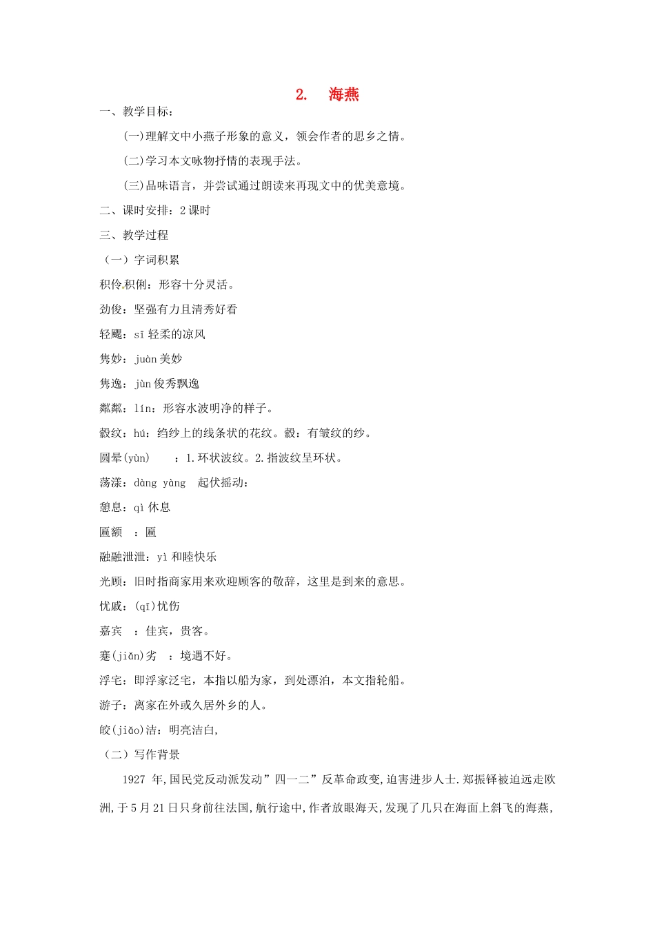七年级语文下册 2《海燕》教案 （新版）语文版-（新版）语文版初中七年级下册语文教案_第1页