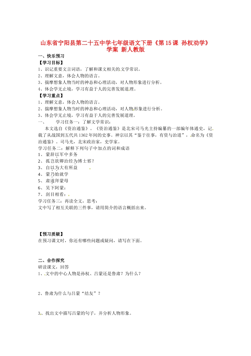 山东省宁阳县第二十五中学七年级语文下册《第15课 孙权劝学》学案 新人教版_第1页